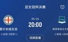 亞女冠決賽：武漢對(duì)陣墨爾本城，5月24日20點(diǎn)決戰(zhàn)！