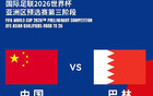 網(wǎng)傳國(guó)足戰(zhàn)巴林18強(qiáng)賽，主場(chǎng)23日17點(diǎn)售票，最低票價(jià)280元。