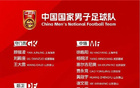 世預(yù)賽啟程，國(guó)足名單揭曉！