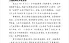 感謝英博，為遠(yuǎn)征球迷營造安心氛圍，申花致謝信。