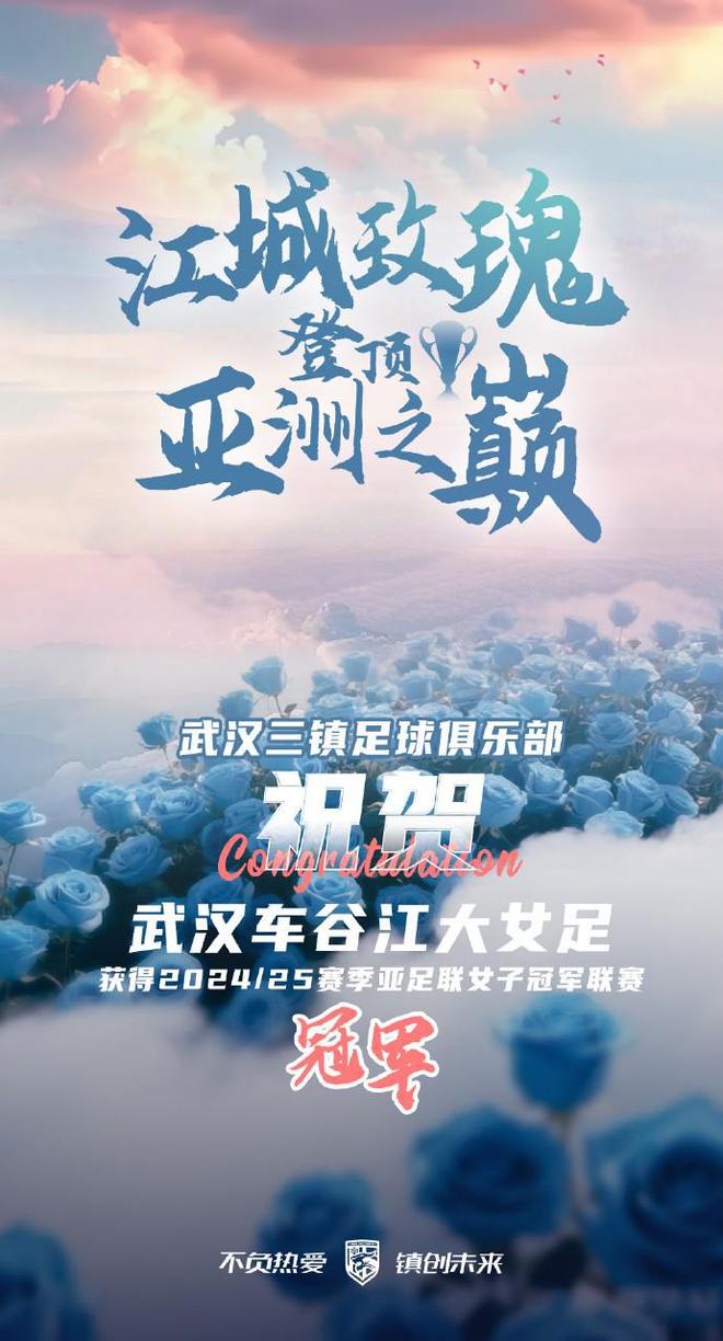 武漢女足亞冠奪冠，三鎮(zhèn)齊聲祝賀，中國(guó)足球榮耀時(shí)刻