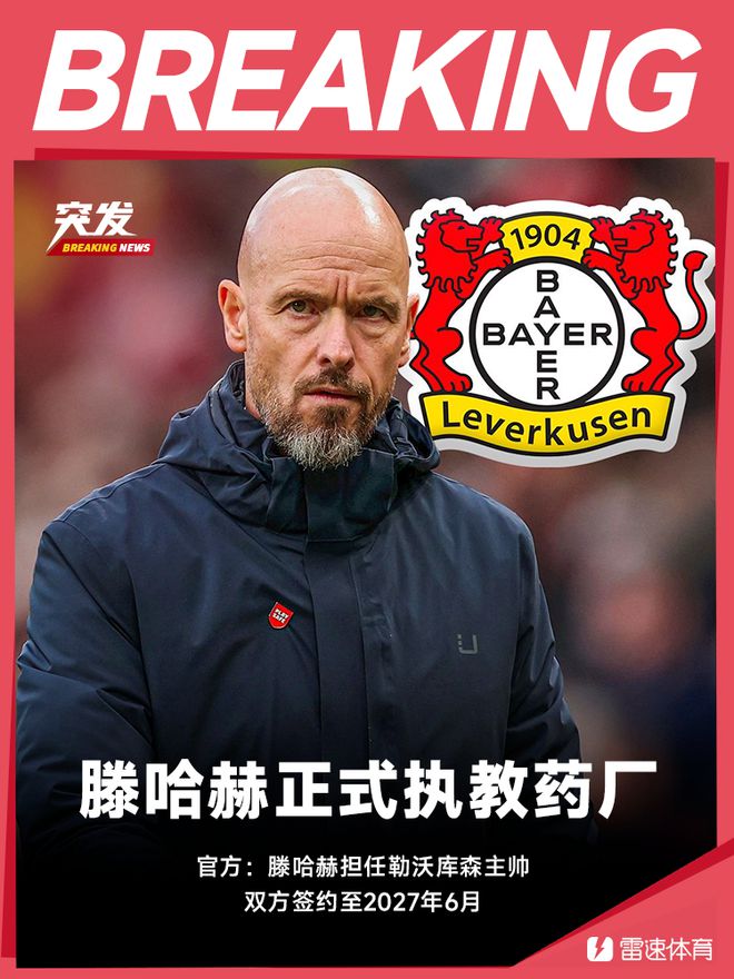 官方：滕哈赫55歲執(zhí)教勒沃庫森，簽至2027年