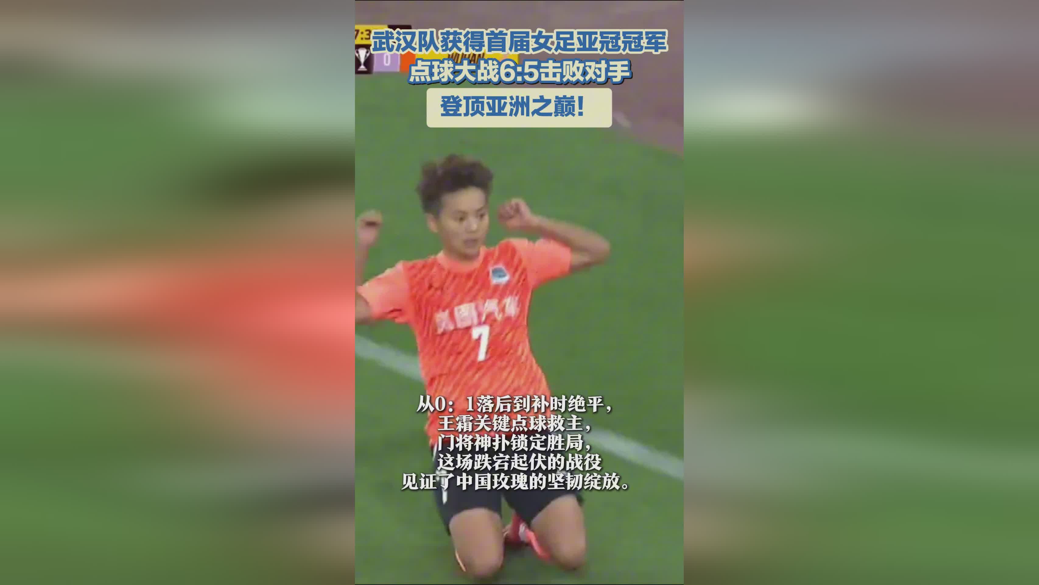 武漢女足奪冠，亞冠首冠！亞洲巔峰之隊(duì)！