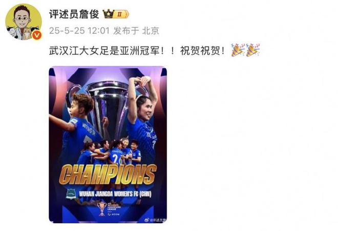 詹?。何錆h江大女足奪冠！亞洲冠軍！祝賀！