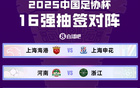 記者談足協(xié)杯：申花強(qiáng)勢(shì)如初，泰山態(tài)度堅(jiān)定，蓉城難料。