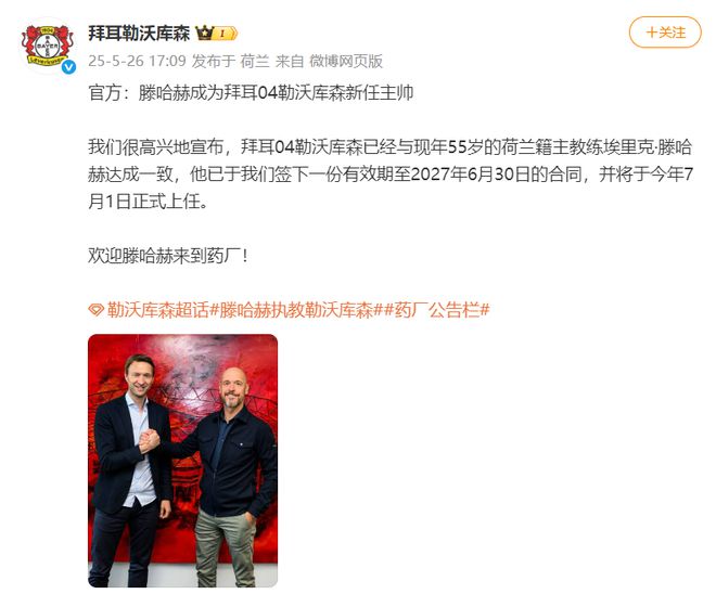 勒庫(kù)森官宣滕哈赫接任主帥，賦閑半年后重出江湖。