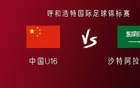 中國(guó)U16對(duì)沙特U16：鄺、萬(wàn)首發(fā)，李、盧出戰(zhàn)。