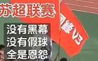 比賽優(yōu)先，友誼次之，蘇超，疑問。