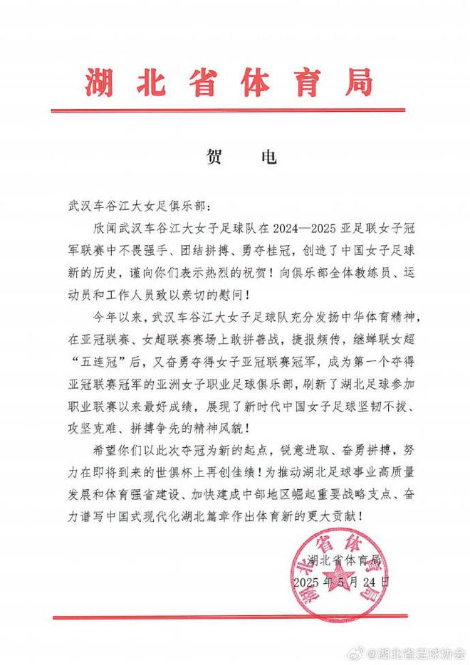 湖北體育局賀武漢女足，世俱杯爭佳績起新篇