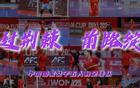 中國(guó)女足五人制2025亞洲杯回顧——荊棘前行，綻放未來(lái)。