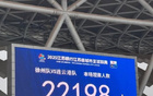 蘇超第三輪徐州VS連云港，觀眾狂熱，上座22198人。