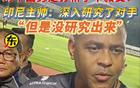 印尼勝國足！主帥深研無果