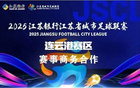 蘇超賽區(qū)招商喜訊，連云港席位緊張！