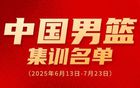 廖三寧入選男籃集訓(xùn)，奮進(jìn)新征程！