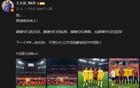 王大雷：40歲，陪伴中國隊(duì)！