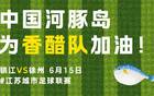 蘇超烽煙再起，揚中河豚決戰(zhàn)保主，誰勝刺誰！