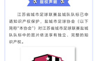 鹽城足協(xié)聲明：蘇超隊標版權所有，未經(jīng)許可不得使用。