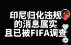 印尼隊(duì)歸化違規(guī)，F(xiàn)IFA正在調(diào)查，德轉(zhuǎn)朱藝：無新證無需多言。