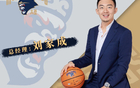 簽約！前南京同曦總經(jīng)理加盟寧波，期待季后賽新奇跡。
