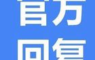 建議遼超聯(lián)賽，官方回應支持舉辦。