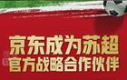 劉強(qiáng)東助力，京東攜手“蘇超”聯(lián)賽！