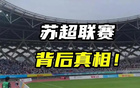 川超、閩超、粵超齊至，蘇超或?yàn)樾聡\(yùn)之啟。