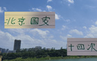 申花外援齊聚，與北京國安對決難度大