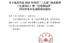 官方簡訊：賽事升級，“巴蜀雄起杯”延期舉辦