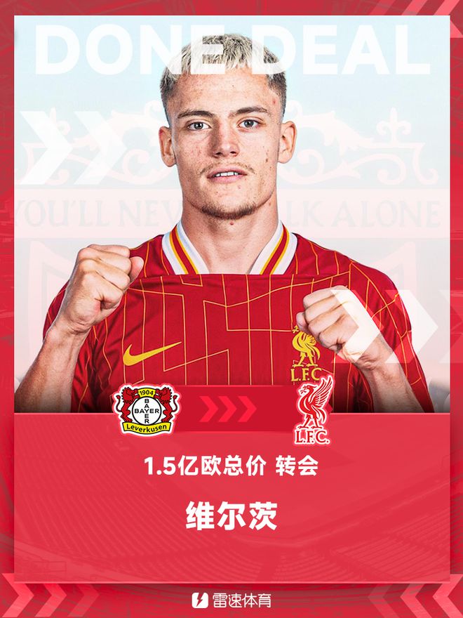 利物浦新標(biāo)王，簽下維爾茨，轉(zhuǎn)會(huì)費(fèi)1.5億歐。