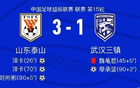 意外頻發(fā)，武漢三鎮(zhèn)負(fù)于山東泰山