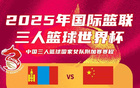 三人女籃世界杯資格賽：中國負(fù)蒙古，無緣晉級(jí)