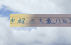 中超三強9號，申花國安球員，進球雖少，卻為球隊支柱。