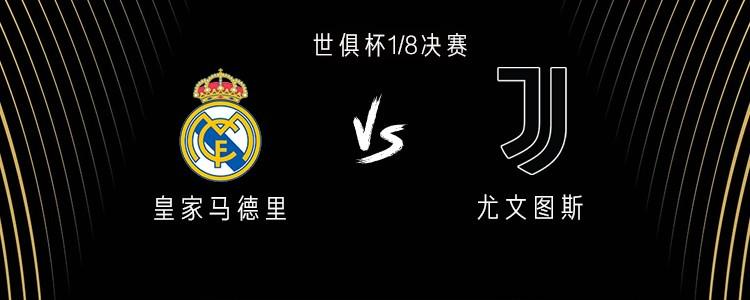 有些久遠(yuǎn)了，皇馬和尤文上次交手還是2018年