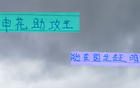 申花助攻王高天意，東亞杯將擔(dān)重任，證明時刻已到。