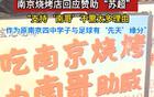蘇超效應(yīng)，南京隊(duì)贊助燒烤店預(yù)訂火爆