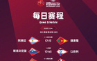 加油！U19男籃世界杯排位賽，中國對(duì)陣法國明日戰(zhàn)。