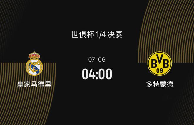 世俱杯八強戰(zhàn)前瞻：皇馬勝多特，阿隆索待證明，大黃蜂欲復(fù)仇。