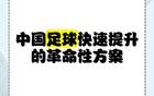 蘇超一月勝三十年職業(yè)聯(lián)賽，聚焦關(guān)鍵，省超崛起。