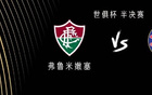 切爾西VS弗魯米嫩塞，佩德羅戰(zhàn)舊隊(duì)，恩昆庫出戰(zhàn)。