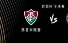 切爾西VS弗魯米嫩塞：弟媳、佩德羅戰(zhàn)舊隊，恩昆庫出戰(zhàn)