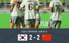 中國女足VS韓國女足2-2，姚偉傳射，池笑然世界波平局。