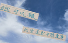 京安不敗，破局需海港申花成都三豪門(mén)