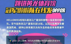 納新！廣廈啦啦隊，誠邀加入！