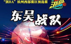 富陽勝出！