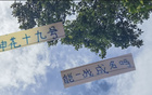 阿蘇埃申花19號(hào)，7月19日戰(zhàn)成名。