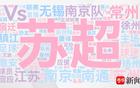 171熱搜29億閱讀，解碼蘇超數(shù)據(jù)軌跡