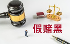業(yè)內(nèi)人：足球假球難取證，因瞬息萬變，常由裁判與球員承認(rèn)。