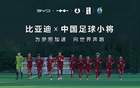 中國(guó)足球青訓(xùn)，比亞迪助力小將“加電”時(shí)刻。
