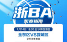金東VS婺城等隊(duì)激戰(zhàn)，你更看好誰？