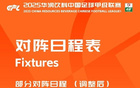 中甲官改賽期：廣州豹VS大連鯤城至7月18日19:30。